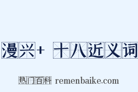 漫兴+十八近义词是什么意思的图片